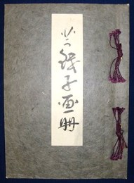 芋銭子画冊