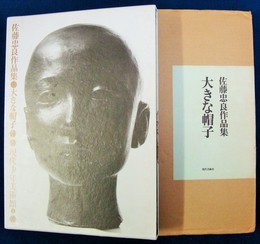 佐藤忠良作品集　＜大きな帽子＞