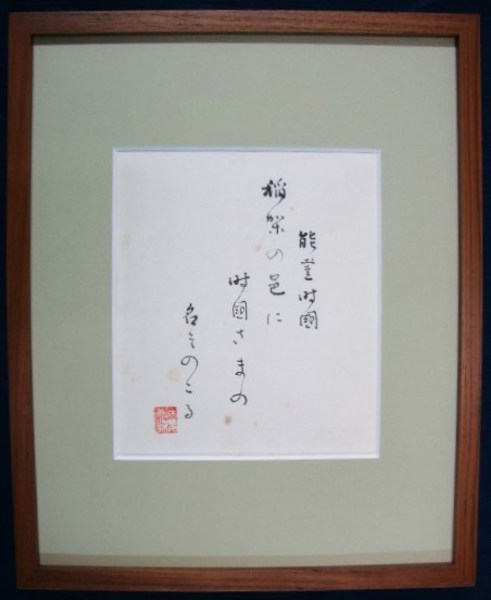 ◇水原秋桜子(1892-1981) 直筆俳句入り額皿 美術品 陶芸 美術品 陶芸