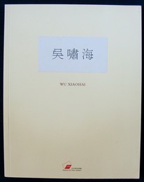 (中英文)呉嘯海展 Wu Xiaohai