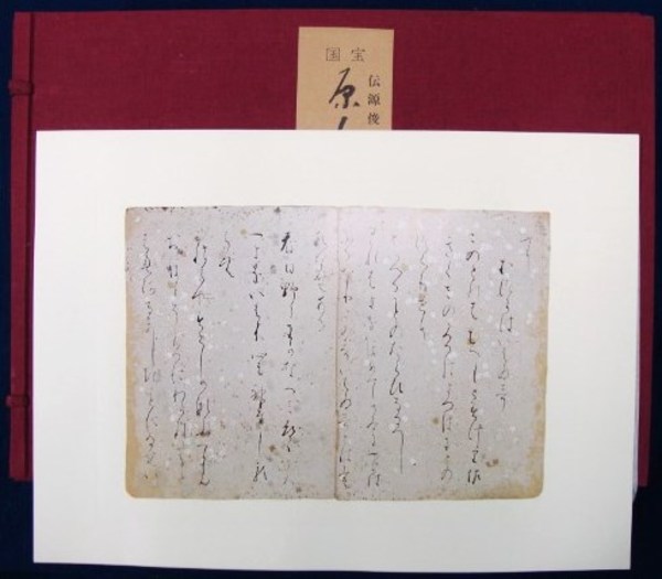 国宝 原色元永本古今集(抄)-