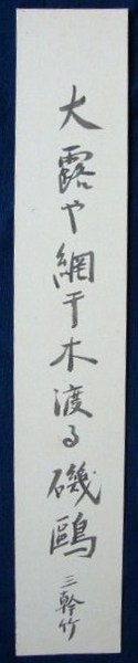 星野麦人短冊 「夕月や人もほのかに冴返る 麦人」 / 書苑