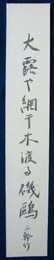 名和三幹竹短冊　「大露や網干木渡る磯鴎」