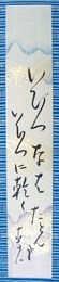 星野麦人短冊　「いびつなはいびつに乾くたどん哉　麦人」