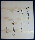 阿波野青畝　俳句小色紙