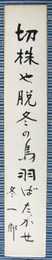 榎本冬一郎短冊　「切株や脱冬の鳥羽ばたかせ　冬一郎」