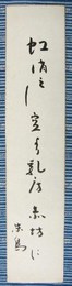 野見山朱鳥短冊　「虹消えし空より乳房赤坊に　朱鳥」