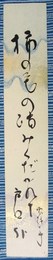 長谷川零餘子短冊　「柿のもの踏みくだかれて戸口哉　零餘子」　　