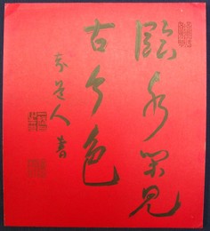 矢野橋村色紙 「〇水閑見古近色 知道人書 印」