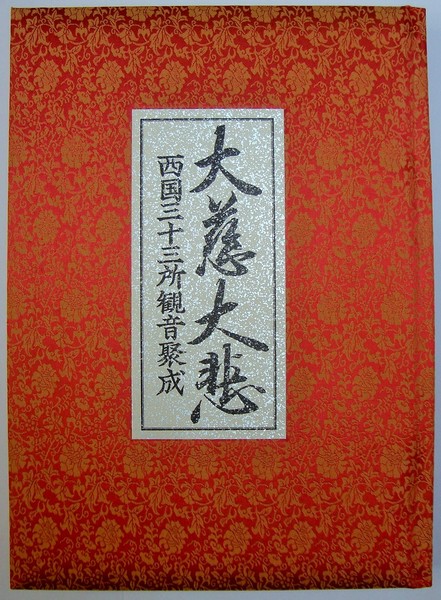 大慈大悲:西国三十三所観音聚成(丸山石根:画, 宮本竹逕:著) / 古本