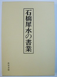 石橋犀水の書業 : 米寿記念