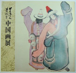 呉作人・蕭淑芳中国画展