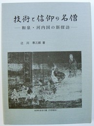 技術と信仰の名僧 : 和泉・河内国の新探訪 古代・中世