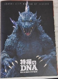 特撮のDNA展