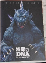 特撮のDNA展