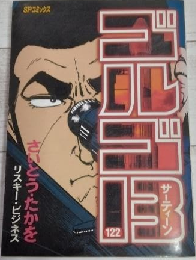 ゴルゴ１３　１２２