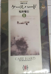 ケースハード