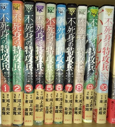 不死身の特攻兵（全１０巻）