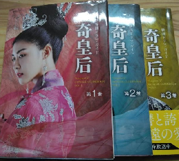 奇皇后 第1巻～第３巻 ＜講談社MOOK 韓国ドラマ・ガイド＞