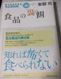 食品の裏側