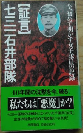 【証言】七三一石井部隊