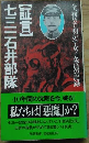 【証言】七三一石井部隊
