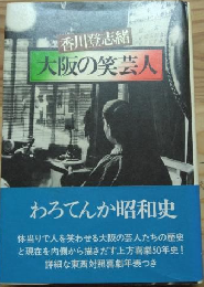 大阪の笑芸人