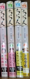 ちらん　第1巻～第４巻