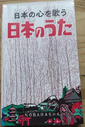 日本のうた　日本の心を歌う