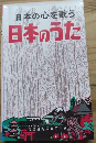 日本のうた　日本の心を歌う