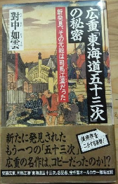 広重「東海道五十三次」の秘密
