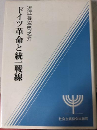 ドイツ革命と統一戦線