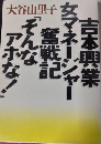 吉本興業 女マネージャー奮戦記「そんなアホな！」