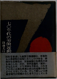 七〇年代の労働運動