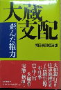 大蔵支配　歪んだ権力