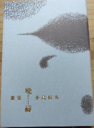 歌集 晩禱
