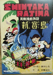 「新寶島」「ジャングル大帝」　（サライ　2016年３月号別冊付録）