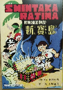「新寶島」「ジャングル大帝」　（サライ　2016年３月号別冊付録）