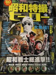 60年代蘇る昭和特撮ヒーロー
