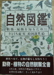 自然図鑑　動物・植物を知るために