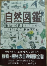 自然図鑑　動物・植物を知るために