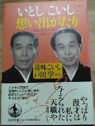 いとしこいし想い出がたり