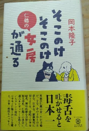 そこのけそこのけ仁鶴の女房が通る