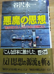 悪魔の思想「進歩的文化人」という名の国賊12人