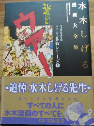 水木しげる漫画大全集　貸本戦記漫画集３作戦シリーズ上