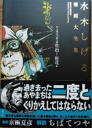 水木しげる漫画大全集　貸本戦記漫画集２　壮絶！特攻他