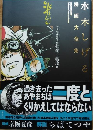 水木しげる漫画大全集　貸本戦記漫画集２　壮絶！特攻他