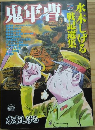 鬼軍曹　水木しげる戦記選集　戦争と平和を考えるコミック