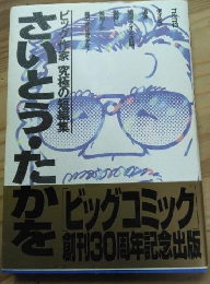 さいとう・たかを  ビッグ作家　究極の短編集