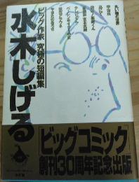 水木しげる　ビッグ作家　究極の短編集